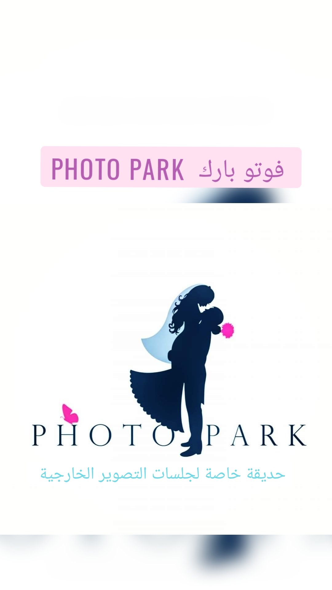 Photo park فوتو بارك حديقة خاصة لجلسات التصوير الخارجية
